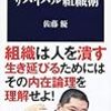 夏休みの読書シリーズ（２）いまだから知っておきたい組織との付き合い方「サバイバル組織術」