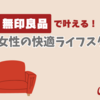 無印良品で叶える！30代女性の快適ライフスタイル