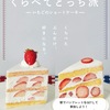 夙川｜「くらべてどっち派〜いちごのショートケーキ〜」に「エルベラン」が参加されています