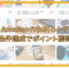 Amazon ためしトクの攻略 エントリー＆条件達成でポイント獲得 実質黒字案件も