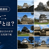 現存十二天守とは？江戸時代から残る12の天守をわかりやすく解説