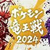 ポケモン竜王戦2024本戦dest8構築＋レポート