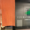 くにまつ　Express 広島草津アルパーク店（西区）KUNIMAX