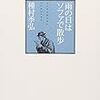 「雨の日はソファで散歩」種村季弘