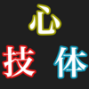 「心技体」 -「心」が「体」や「技」にもたらすもの-