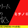 【日記】ミチノロセン