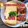 安曇野市『しき美 本店』‐　合わせ技のうなぎが食べられる寿司と鰻の専門店