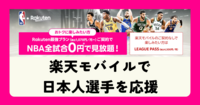 NBA全試合を無料で楽しむ方法！日本人選手の活躍を楽天モバイルでチェック