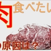 肉を食べたい！！その原因とは？