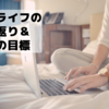 【今までのブログライフ振り返りと今月の目標】9月も半ばになってしまいましたが・・・