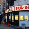 日高屋＠西新宿1丁目店 「チゲ味噌ラーメン」