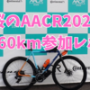 【AACR】今年も桜のAACR2025 160km参加してきたレポ