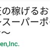 月14万円貯める34の方法　その14