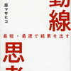 トヨタで受け継がれている思考！原マサヒコ さん著書の「トヨタで学んだ動線思考」