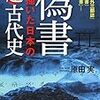 【オカルト本を読む】佐治芳彦『謎の竹内文書』