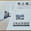 ジャパンインベストメントアドバイザーからQUOカードと購読券