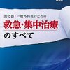 臨床外科消化器・一般外科医のための救急・集中治療のすべて