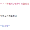 プリキュアの誕生日をGoogleカレンダーに登録する