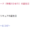 プリキュアの誕生日をGoogleカレンダーに登録する