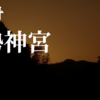 神々たちの聖地「伊勢神宮」に行ってきた