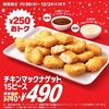 マクドナルド「チキンマックナゲット 15ピース」が特別価格490円！ビーフステーキソース、クラムチャウダー風ソースも