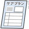 介護にかかせないケアプランとは？⇒介護の方針と計画書