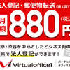 月額880円+郵送費用で法人登記&月4回転送付【バーチャルオフィス1】.かっちんのホームページとブログに訪問して下さい.宜しく...