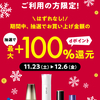 【11/23～12/6】（d払い）資生堂オンラインストア　d払いで支払うと抽選でお買い上げ金額の最大+100％分のdポイントを還元！