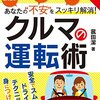 #538 ペーパードライバー研修の前に～「カラー図解　あなたの”不安”をスッキリ解消！クルマの運転術」