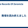 教場を読み終えました