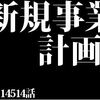 『新規事業立上げ等』に対して仮想通貨を活かせる場面