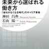 未来から選ばれる働き方