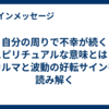 自分の周りで不幸が続くスピリチュアルな意味とは？カルマと波動の好転サインを読み解く