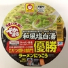 【今週のカップ麺１００】でかまる ラーメンにっこう 和風塩白湯（東洋水産）