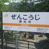 身延線善光寺駅から中央線酒折駅までの徒歩連絡ルート