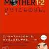 MOTHER1+2 どせいさんのほん。を持っている人に  大至急読んで欲しい記事