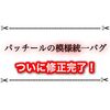 パッチールの模様統一バグが修正へ！ ついに柄が戻ってきたー！！