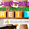 【たっつんのREIT紹介メモ📝】アドバンス・レジデンス投資法人【J-REITで分配金】