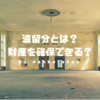 【相続税】遺留分とは？法定相続人は財産取得の権利を最低限主張できる部分がある！