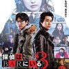 映画『探偵はBARにいる3』感想　監督交代も関係なし！？　シリーズ最新作も面白い！