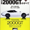 生誕50周年記念 トヨタ2000GTのすべて