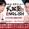 武田塾English TOEIC・英検対策  無料カウンセリング オンライン  英語学習革命