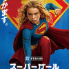 映画一行感想『スーパーガール』