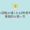 頭の回転が速くなる0秒思考の実践的な使い方