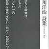 『続続・荒川洋治詩集』