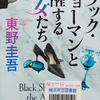 東野圭吾の『ブラック・ショーマンと覚醒する女たち』を読んだ