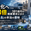 【物流構造考察】物流強化へ予算3倍――381億円の概算要求が示す「物流を変える」の本当の意味