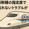 新幹線の秩序崩壊　指定席トラブルと制度の限界