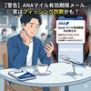 【ANA】マイル有効期限のお知らせ（＜日付＞まで））No.＜数字＞　は詐欺です