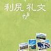 お盆休みは稚内・礼文島で台風に直撃され、運命のあの人に出会う。